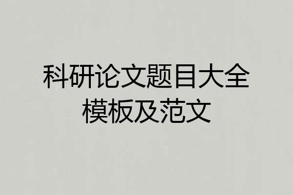 科研论文题目大全模板及范文