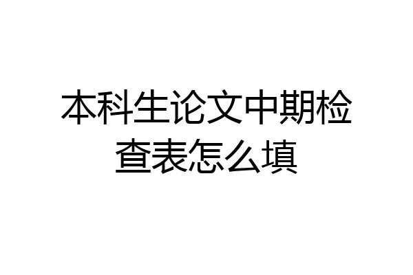 本科生论文中期检查表怎么填