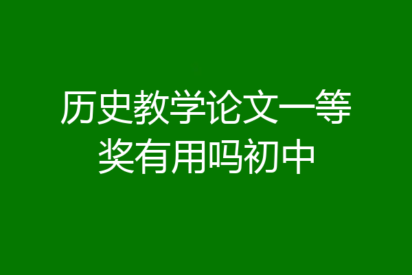 历史教学论文一等奖有用吗初中