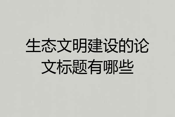 生态文明建设的论文标题有哪些