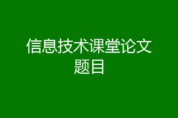 信息技术课堂论文题目