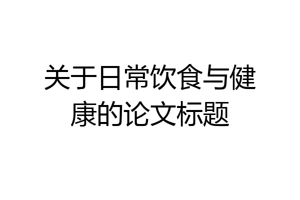关于日常饮食与健康的论文标题