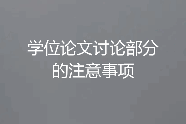 学位论文讨论部分的注意事项