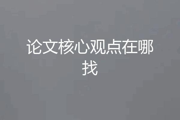 论文核心观点在哪找