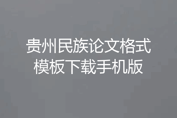 贵州民族论文格式模板下载手机版