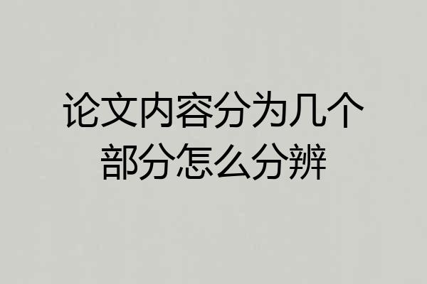 论文内容分为几个部分怎么分辨