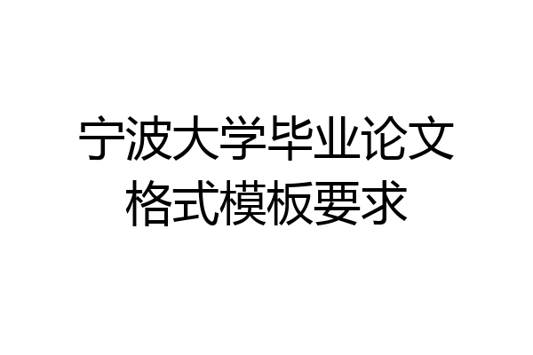 宁波大学毕业论文格式模板要求