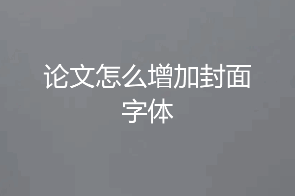 论文怎么增加封面字体