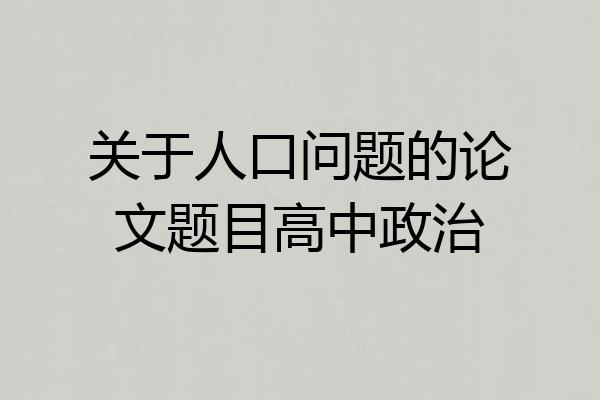 关于人口问题的论文题目高中政治