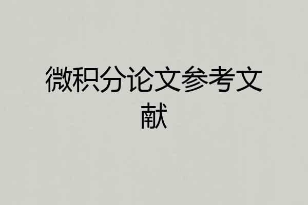 微积分论文参考文献