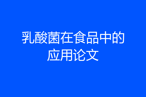 乳酸菌在食品中的应用论文