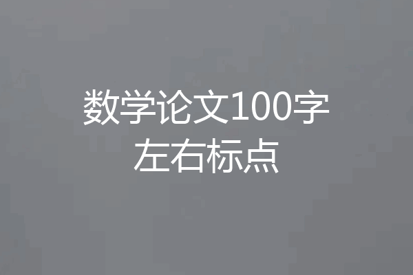 数学论文100字左右标点