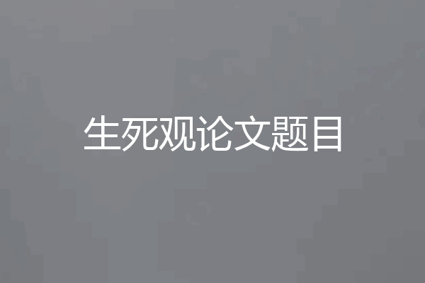 生死观论文题目