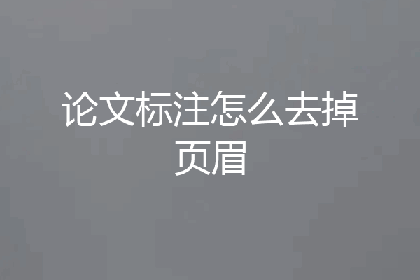论文标注怎么去掉页眉