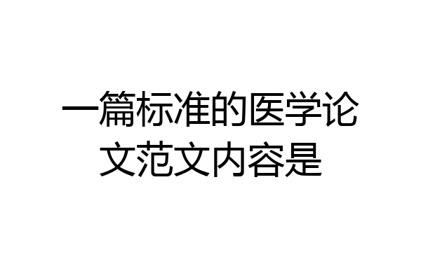 一篇标准的医学论文范文内容是