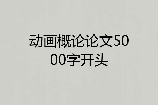 动画概论论文5000字开头