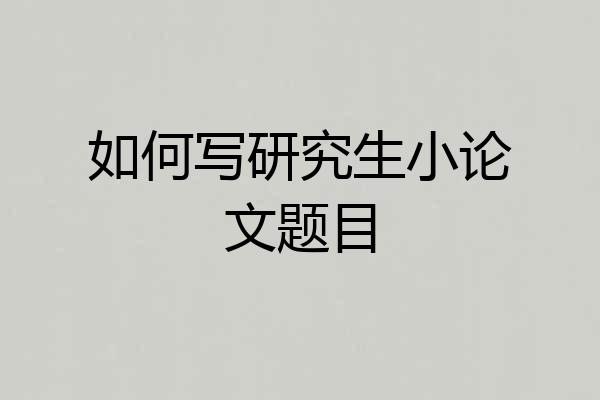 如何写研究生小论文题目