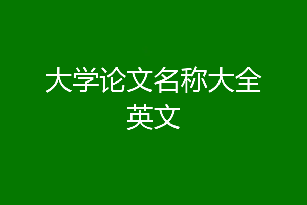 大学论文名称大全英文