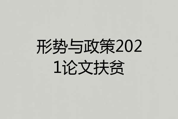 形势与政策2021论文扶贫