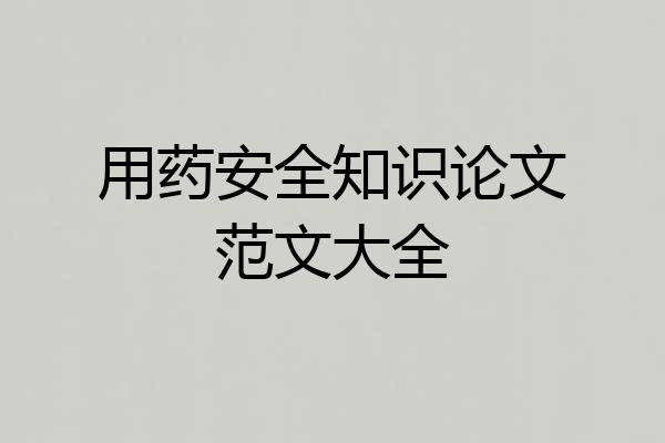 用药安全知识论文范文大全