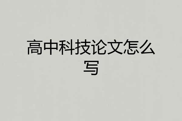 高中科技论文怎么写