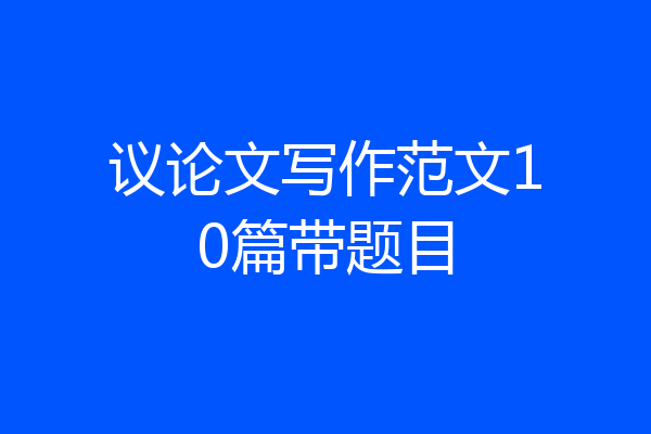 议论文写作范文10篇带题目