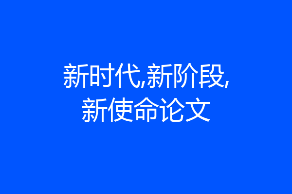 新时代,新阶段,新使命论文