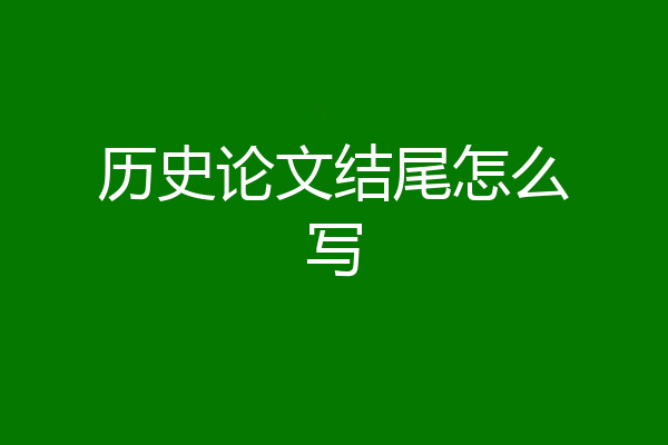 历史论文结尾怎么写