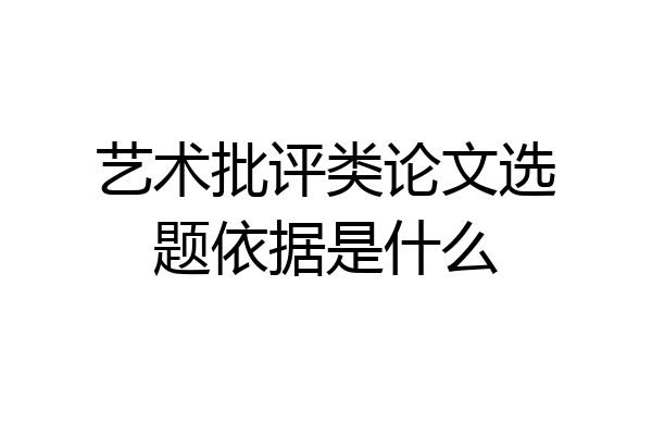艺术批评类论文选题依据是什么