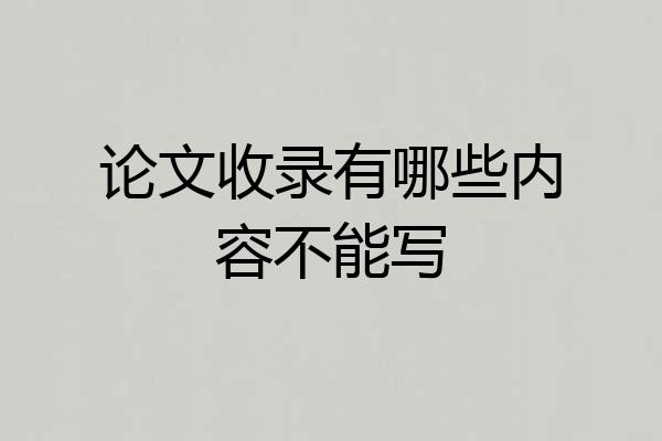 论文收录有哪些内容不能写