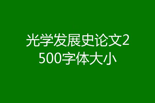 光学发展史论文2500字体大小
