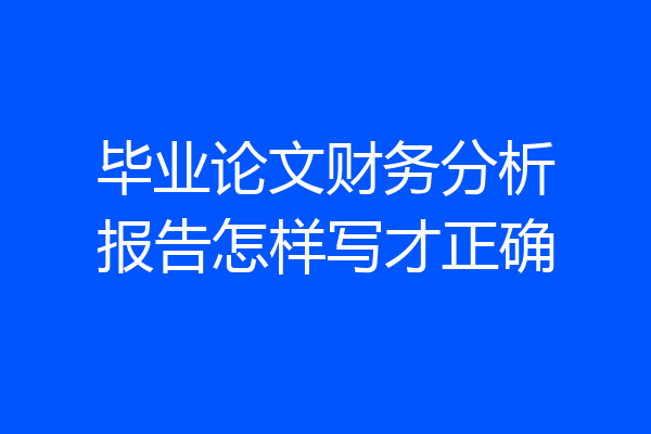 毕业论文财务分析报告怎样写才正确