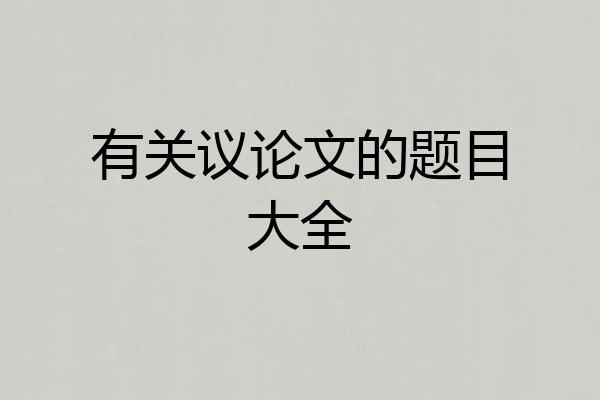 有关议论文的题目大全