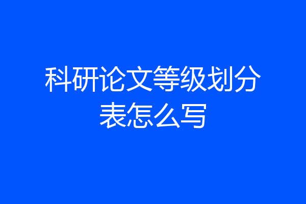 科研论文等级划分表怎么写