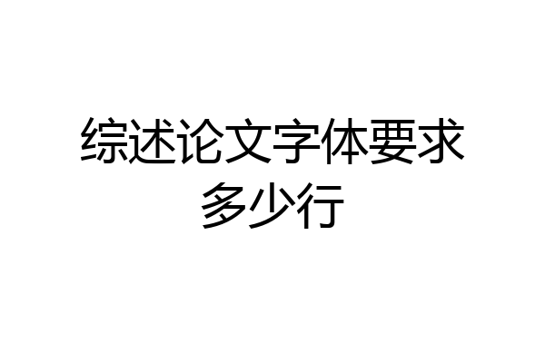 综述论文字体要求多少行