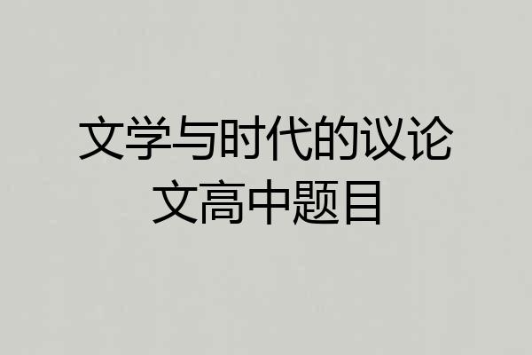 文学与时代的议论文高中题目