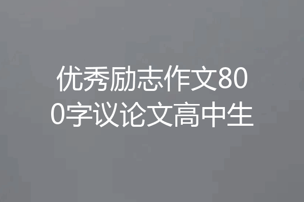 优秀励志作文800字议论文高中生