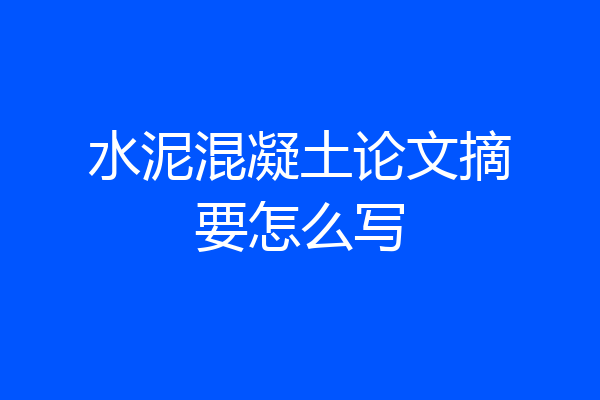 水泥混凝土论文摘要怎么写