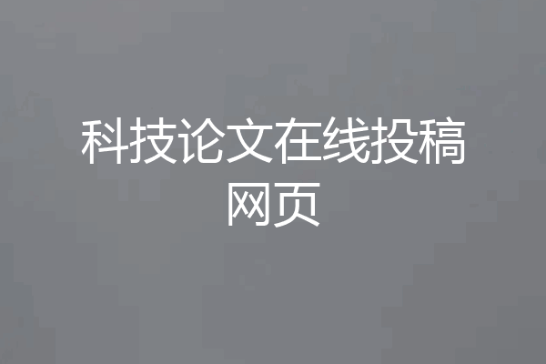 科技论文在线投稿网页