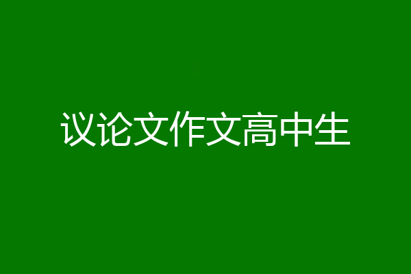 议论文作文高中生