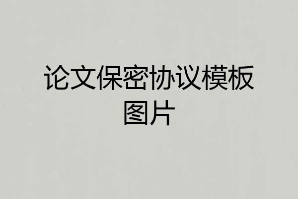 论文保密协议模板图片