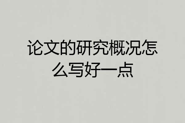 论文的研究概况怎么写好一点
