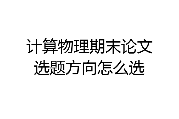 计算物理期末论文选题方向怎么选
