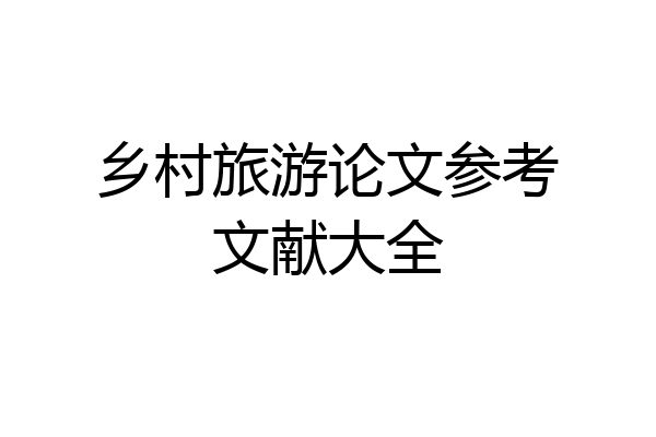 乡村旅游论文参考文献大全