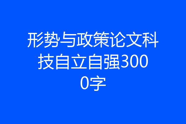 形势与政策论文科技自立自强3000字