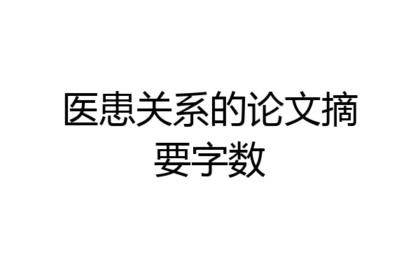 医患关系的论文摘要字数