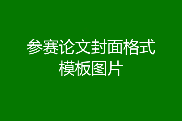 参赛论文封面格式模板图片