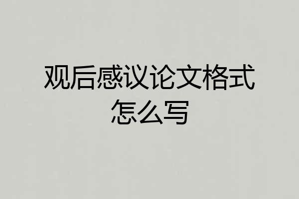 观后感议论文格式怎么写