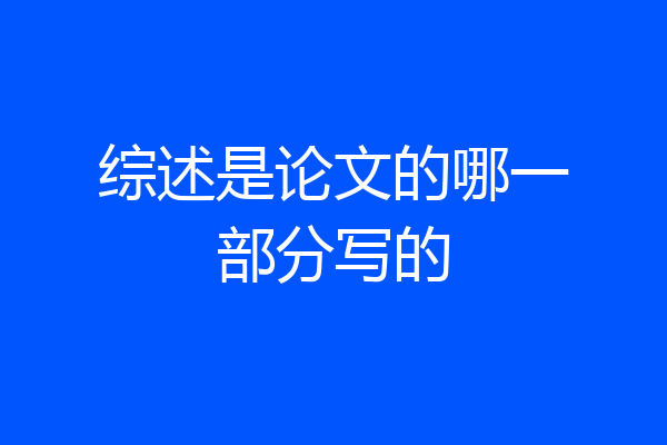综述是论文的哪一部分写的