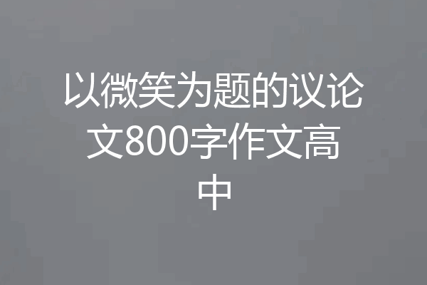 以微笑为题的议论文800字作文高中